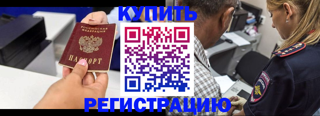 купить прописку в Ельне