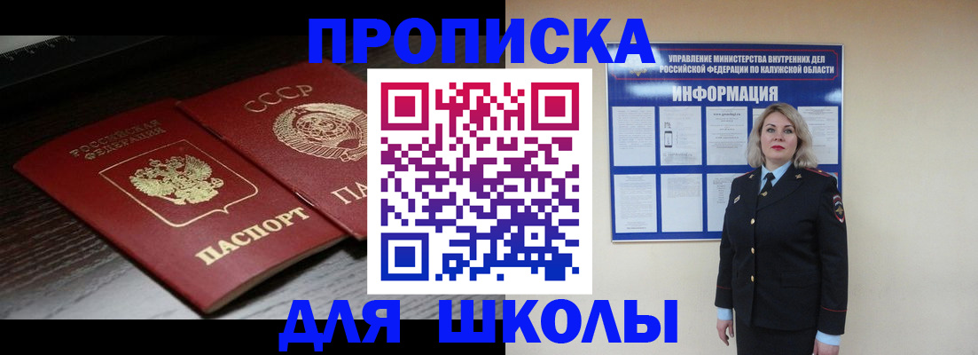 временная регистрация для школы в Ельне